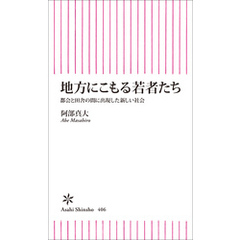 地方にこもる若者たち