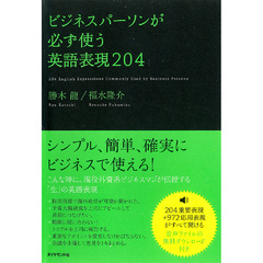 ビジネスパーソンが必ず使う英語表現204