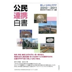 公民連携白書2010～2011　新しい公共とPPP