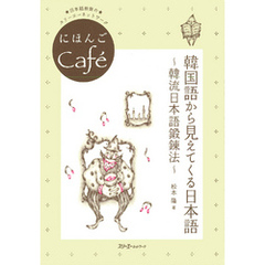 にほんごCafe 韓国語から見えてくる日本語～韓流日本語鍛錬法～〈デジタル版〉