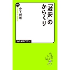 「激安」のからくり