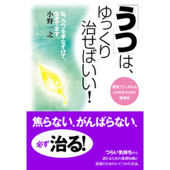 「うつ」は、ゆっくり治せばいい！