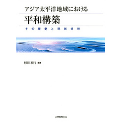 アジア太平洋地域における平和構築 : その歴史と現状分析