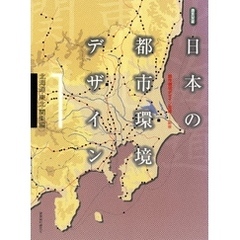 日本の都市環境デザイン(1)北海道・東北・関東編