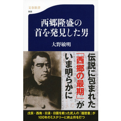 西郷隆盛の首を発見した男