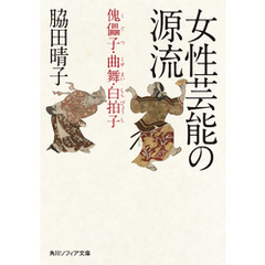 女性芸能の源流　傀儡子・曲舞・白拍子