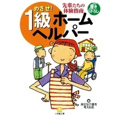 めざせ！　１級ホームヘルパー（小学館文庫）