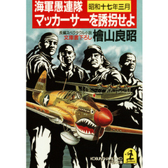 海軍愚連隊〈昭和十七年三月〉マッカーサーを誘拐せよ