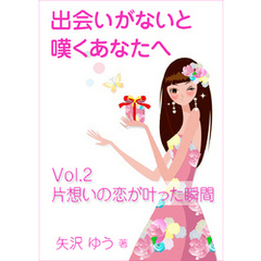 出会いがないと嘆くあなたへ（２）片想いの恋が叶った瞬間