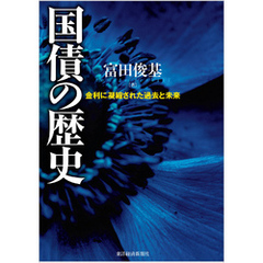国債の歴史―金利に凝縮された過去と未来