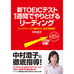 新ＴＯＥＩＣテスト　１週間でやりとげるリーディング