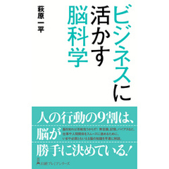 ビジネスに活かす脳科学