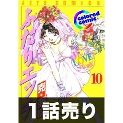 1話売り【カラー版】ふたりエッチ10巻第8話 通販｜セブンネット