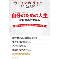 「自分のための人生」に目覚めて生きる【ＤＶＤ無し】