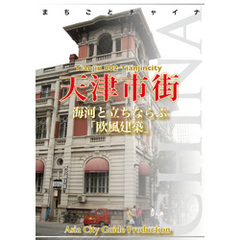 天津002天津市街　～海河と立ちならぶ「欧風建築」