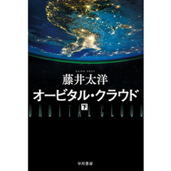 オービタル・クラウド 下