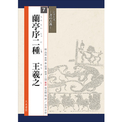 書の古典　蘭亭序二種　王羲之