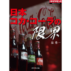 日本コカ・コーラの限界