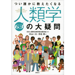 つい誰かに教えたくなる人類学６３の大疑問