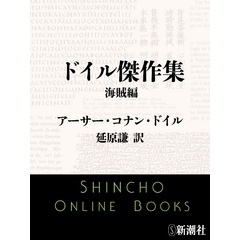 ドイル傑作集　海賊編