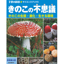 きのこの不思議：きのこの生態・進化・生きる環境