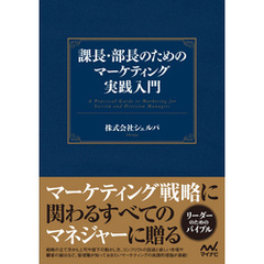 課長・部長のためのマーケティング実践入門
