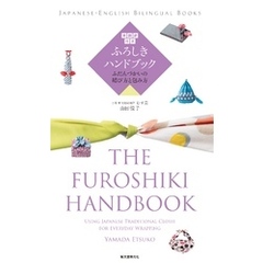 英語訳付き ふろしきハンドブック The Furoshiki Handbook: ふだんづかいの結び方と包み方