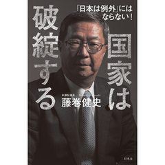 国家は破綻する　「日本は例外」にはならない！
