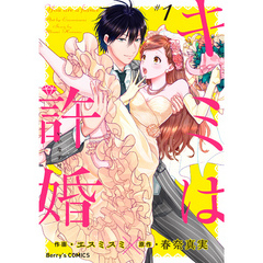 キミは許婚 1巻