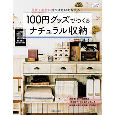 １００円グッズでつくるナチュラル収納