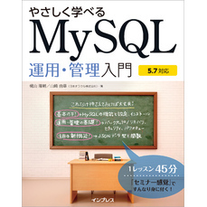 やさしく学べるMySQL運用・管理入門【5.7対応】