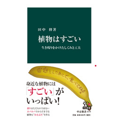 植物はすごい　生き残りをかけたしくみと工夫