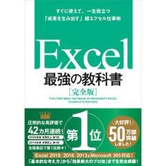 Excel 最強の教科書［完全版］――すぐに使えて、一生役立つ「成果を生み出す」超エクセル仕事術