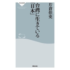 台湾に生きている「日本」