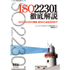 ISO22301徹底解説 BCP・BCMSの構築・運用から認証取得まで
