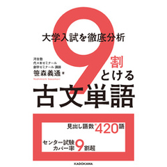 大学入試を徹底分析 ９割とける古文単語