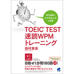 TOEIC TEST 速読WPMトレーニング（音声DL付）