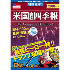 米国会社四季報2018年版秋冬号