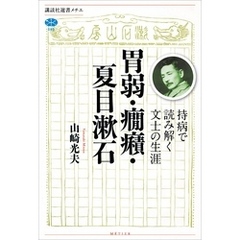 胃弱・癇癪・夏目漱石　持病で読み解く文士の生涯