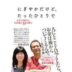 にぎやかだけど、たったひとりで　人生が変わる、大富豪の３３の教え