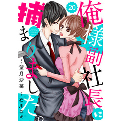 comic Berry’s俺様副社長に捕まりました。20巻