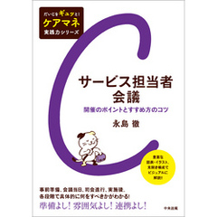 サービス担当者会議　―開催のポイントとすすめ方のコツ