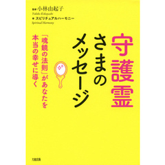 守護霊さまのメッセージ（大和出版）　「魂鏡の法則」があなたを本当の幸せに導く