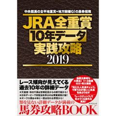 JRA全重賞10年データ実践攻略2019