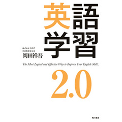 英語学習2.0