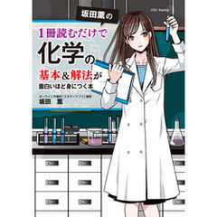 坂田薫の 1冊読むだけで化学の基本＆解法が面白いほど身につく本