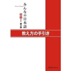みんなの日本語初級Ｉ 第２版 教え方の手引き