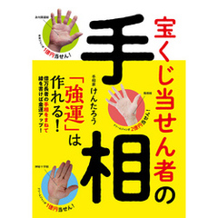 宝くじ当せん者の手相　「強運」は作れる！