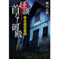 拝み屋備忘録 怪談首なし御殿