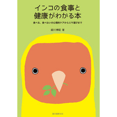 インコの食事と健康がわかる本：食べる、食べないの心理的ケアからエサ選びまで